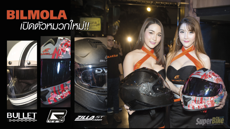 Bilmola เปิดตัวหมวกกันน๊อครุ่นใหม่ 3 รุ่น 3 สไตล์