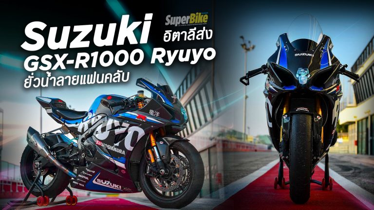 Suzuki อิตาลีส่ง GSX-R1000 Ryuyo ยั่วน้ำลายแฟนคลับ