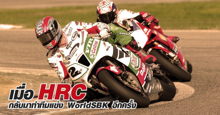 HRC หันกลับมาทำทีมลง WorldSBK