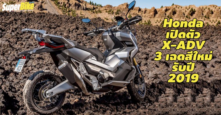 Honda X-ADV เปิดตัว 3 สีใหม่