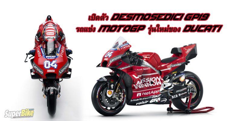 เปิดตัว Ducati Desmosedici GP19 รถแข่ง MotoGP ฤดูกาล 2019