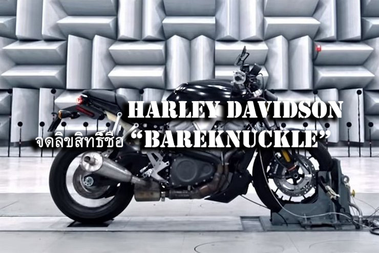 Harley Davidson จดลิขสิทธิ์ชื่อ “Bareknuckle” คาดเตรียมไปใช้กับรุ่นที่เป็น Streetfighter