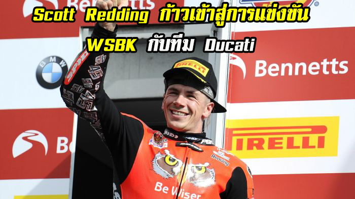 Scott Redding ก้าวเข้าสู่การแข่งขัน WSBK กับทีม Ducati