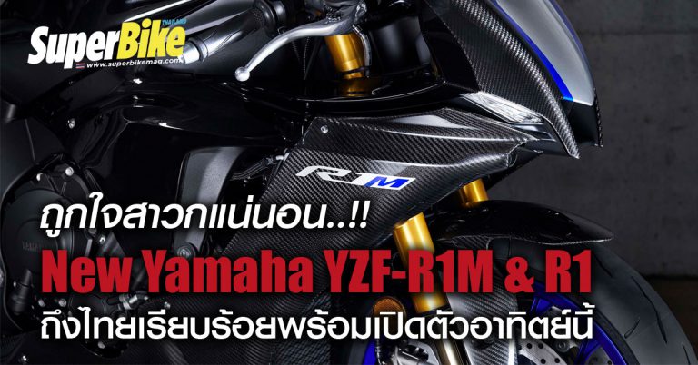 ฟันธง!! Yamaha จะเปิดตัว New YZF-R1 และ R1M ในงาน Big Motor Sale