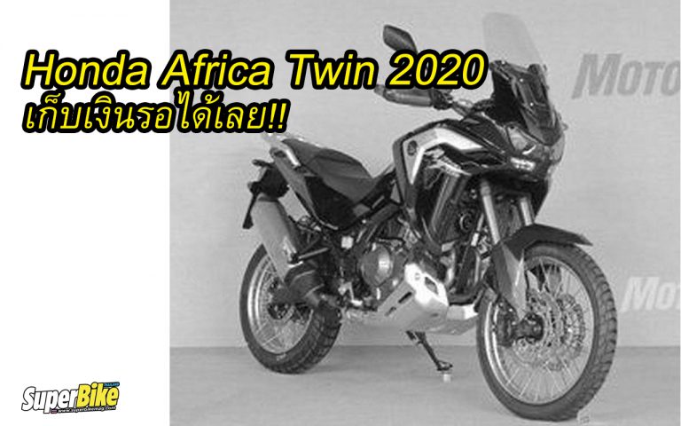 เตรียมเปิดตัว Honda Africa Twin 2020 เครื่องยนต์แรงกว่าเดิม 100%