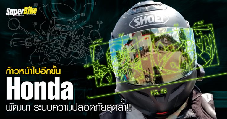 ก้าวหน้าไปอีกขั้น Honda พัฒนา ระบบความปลอดภัยสุดล้ำ!!
