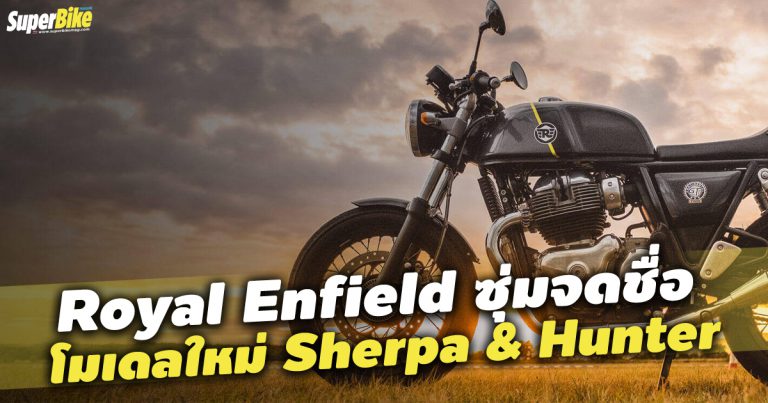 Sherpa และ Hunter จะเป็นชื่อโมเดลใหม่จาก Royal Enfield