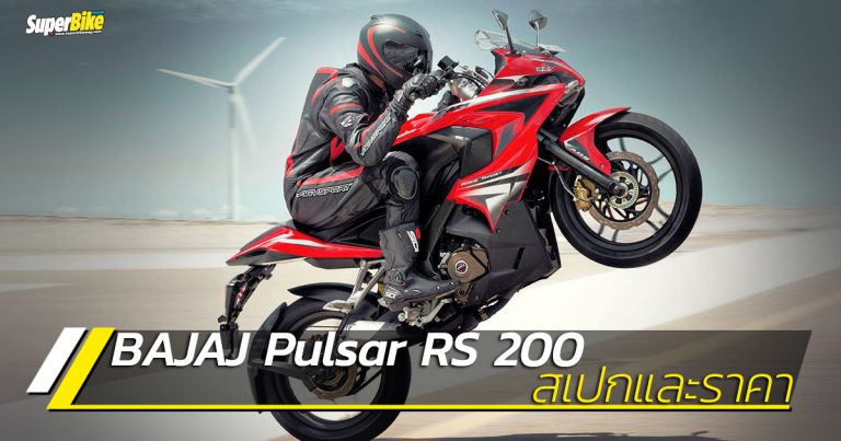 Bajaj Pulsar RS 200 สเปกและราคา