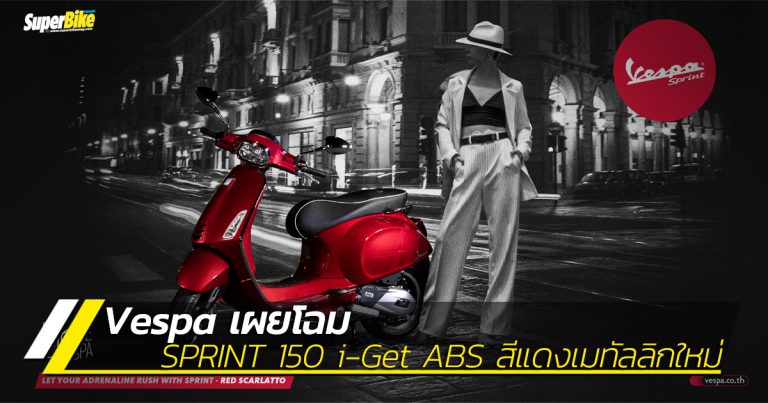VESPA เผยโฉม SPRINT 150 i-Get ABS สีแดงเมทัลลิกใหม่ร้อนแรงและหรูหรา
