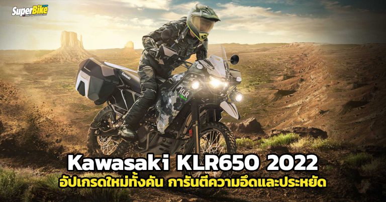 Kawasaki KLR650 2022 ใหม่ยกคัน ให้พร้อมลุยทุกเส้นทาง