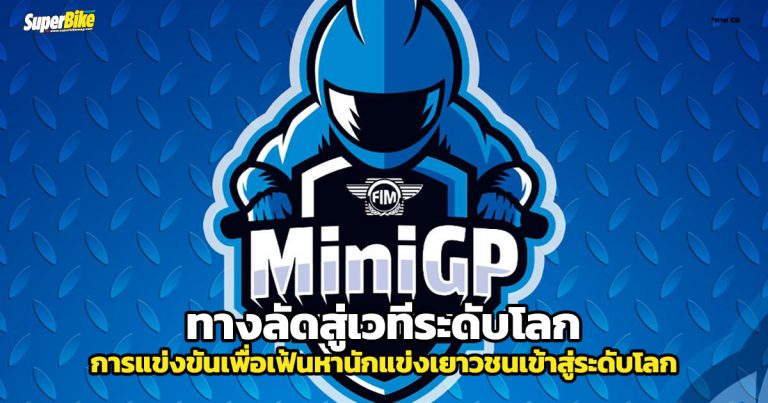 MiniGP ทางด่วนสู่ MotoGP เตรียมเปิดให้ขึ้นแล้ว