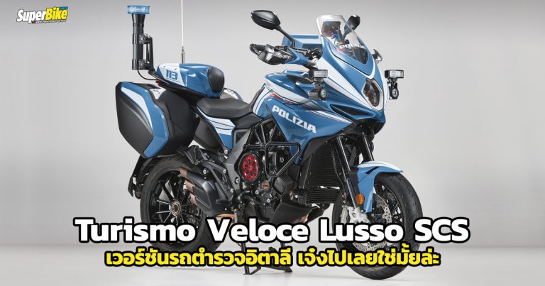 Turismo Veloce Lusso SCS สุดเท่หลังถูกแปลงโฉมเป็นรถตำรวจอิตาลี
