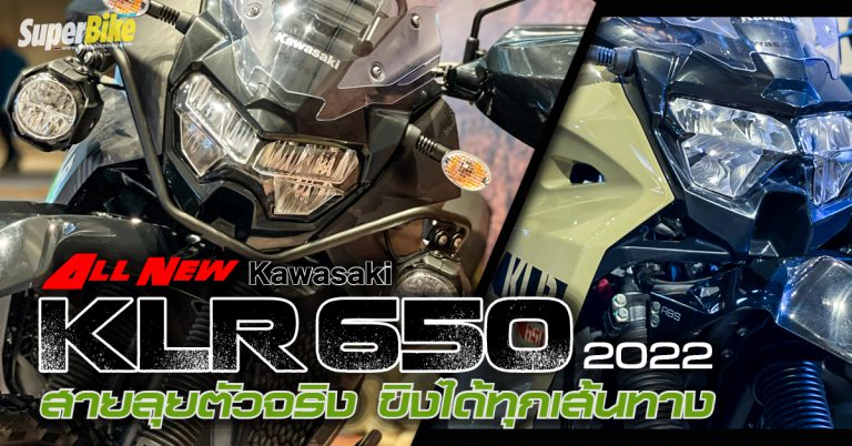 เปิดตัว Kawasaki KLR650 2022 ในไทยพร้อมวางขาย เริ่มต้น 268,500 บาท