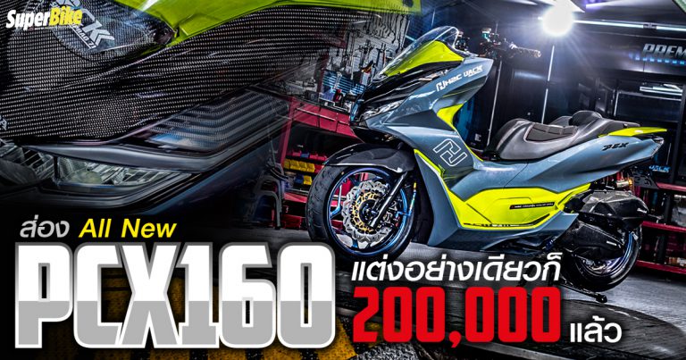 Honda PCX160 แต่ง 2 แสน จาก JackShop เป็นยังไงไปดู!!