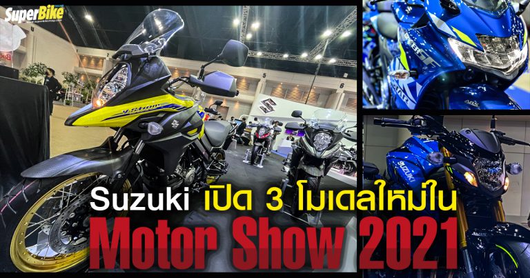 Suzuki เปิด 3 โมเดลใหม่ ใน Motor Show 2021 พร้อมโปรจัดเต็มทุกโมเดล