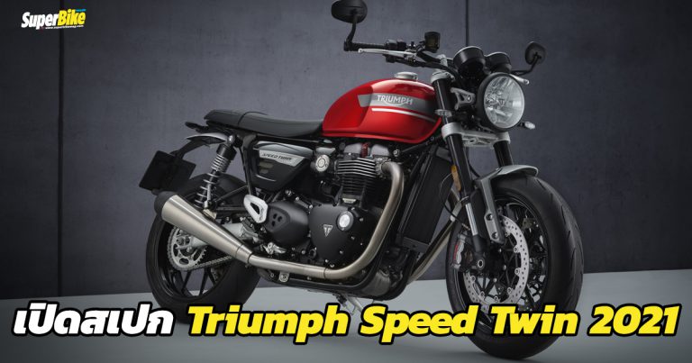 Triumph Speed Twin 2021 สเปก และรายละเอียดต่างๆ