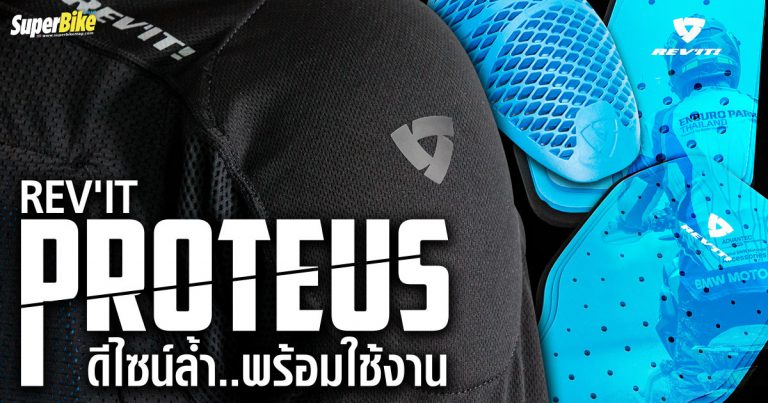 Revit Proteus เสื้อการ์ด รุ่นใหม่ปี 2021 ใส่สบาย ยืดหยุ่นทั้งตัว..!!
