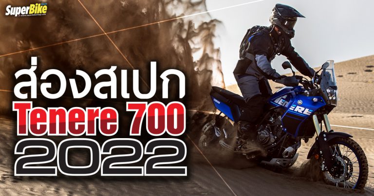 Yamaha Tenere 700 2022 สเปก และรายละเอียดต่าง ๆ