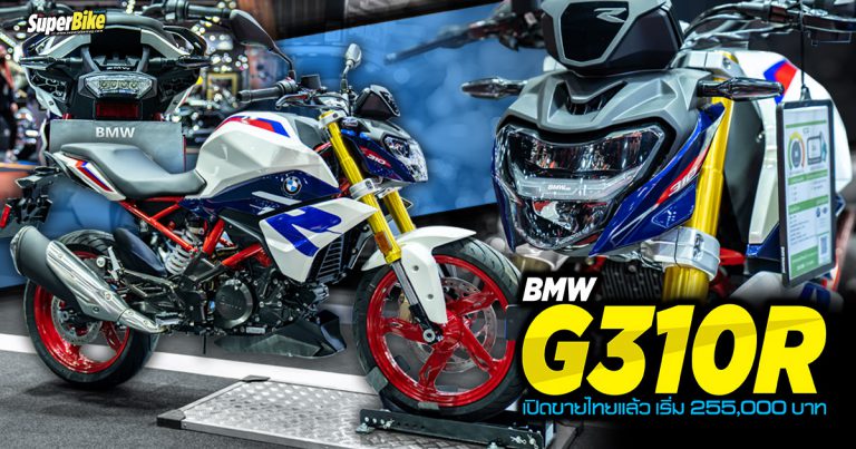 BMW G310R 2022 เปิดราคาพร้อมขายไทยแล้ว เริ่ม 255,000 บาท