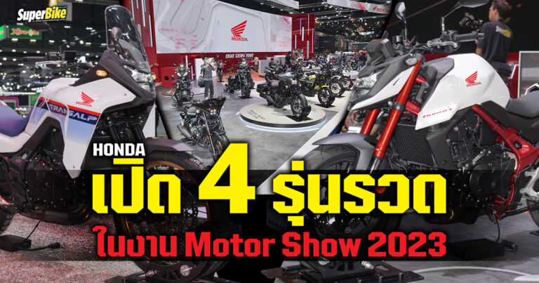 Honda เปิด 4 รุ่นรวด ทั้งรุ่นใหญ่รุ่นเล็กในงาน Motor Show 2023
