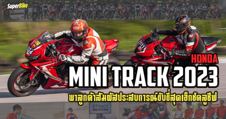 Honda Mini Track 2023 พาลูกค้า เปิดประสบการณ์ขับขี่สุดเอ็กซ์คลูซีฟ