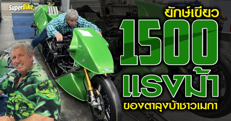 ยักษ์เขียว 1500 แรงม้า ของลุงผู้คลั่งในความเร็ว