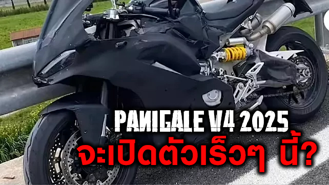 Ducati Panigale V4 ปี 2025 หรือจะเปิดตัวในเร็ว ๆ นี้ ?