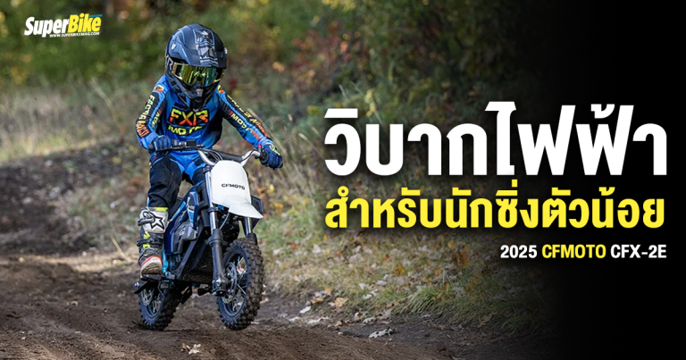 2025 CFMOTO CFX-2E วิบากไฟฟ้าสำหรับนักซิ่งตัวน้อย